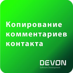 Копирование комментариев контакта
